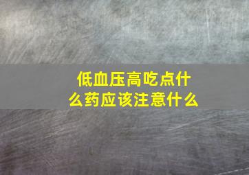 低血压高吃点什么药应该注意什么