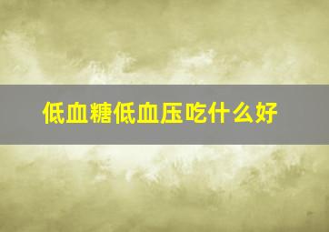 低血糖低血压吃什么好