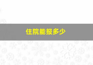 住院能报多少