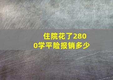 住院花了2800学平险报销多少