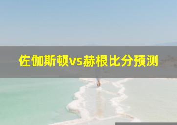 佐伽斯顿vs赫根比分预测