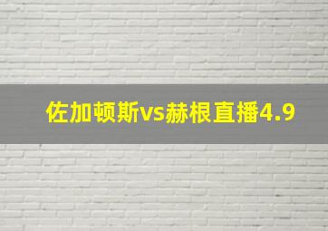 佐加顿斯vs赫根直播4.9