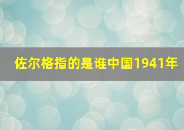 佐尔格指的是谁中国1941年