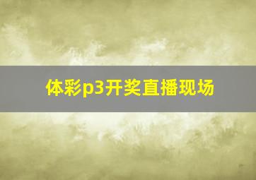 体彩p3开奖直播现场