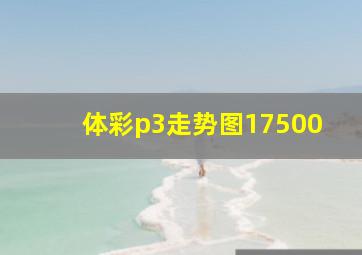 体彩p3走势图17500