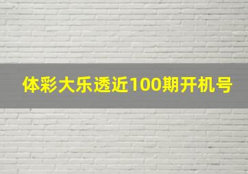 体彩大乐透近100期开机号