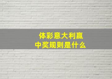 体彩意大利赢中奖规则是什么