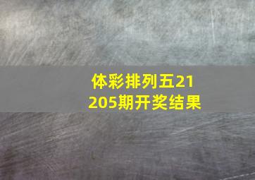 体彩排列五21205期开奖结果