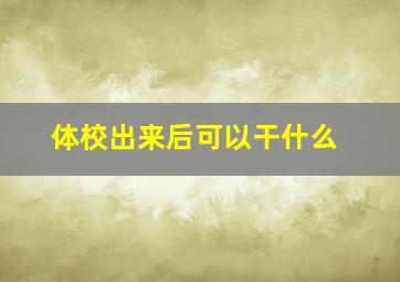 体校出来后可以干什么