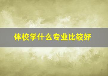 体校学什么专业比较好