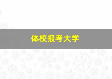 体校报考大学