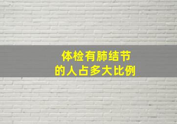 体检有肺结节的人占多大比例