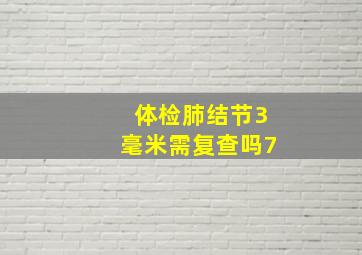 体检肺结节3毫米需复查吗7