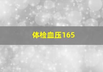 体检血压165