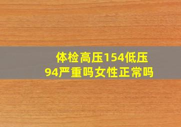 体检高压154低压94严重吗女性正常吗