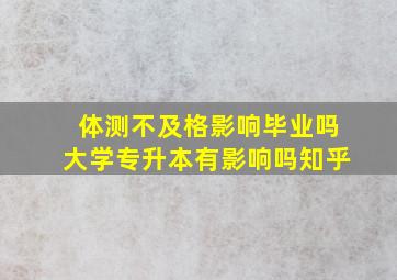 体测不及格影响毕业吗大学专升本有影响吗知乎