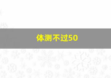 体测不过50