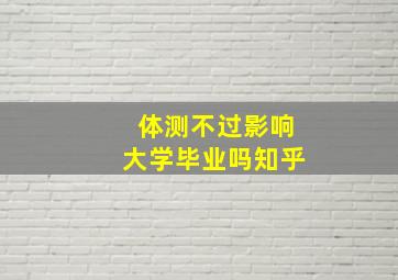 体测不过影响大学毕业吗知乎