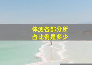 体测各部分所占比例是多少