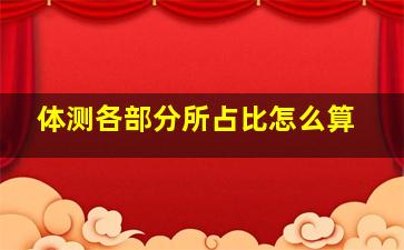 体测各部分所占比怎么算