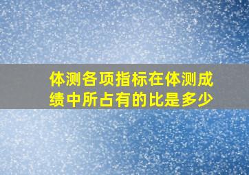 体测各项指标在体测成绩中所占有的比是多少