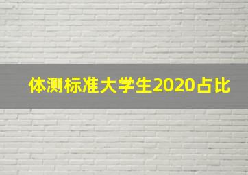 体测标准大学生2020占比