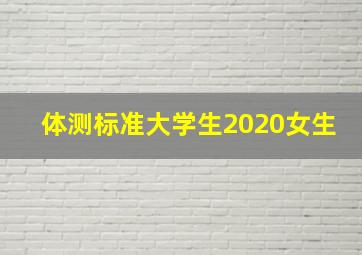 体测标准大学生2020女生