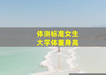 体测标准女生大学体重身高