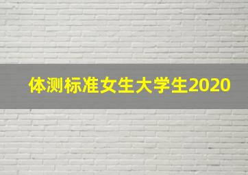 体测标准女生大学生2020