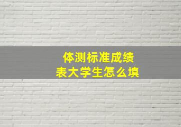 体测标准成绩表大学生怎么填