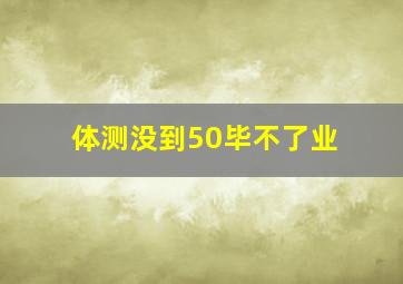 体测没到50毕不了业