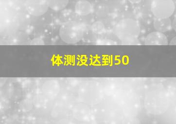 体测没达到50