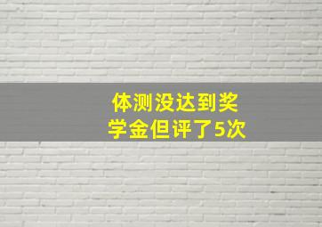 体测没达到奖学金但评了5次