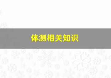 体测相关知识