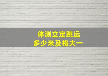 体测立定跳远多少米及格大一