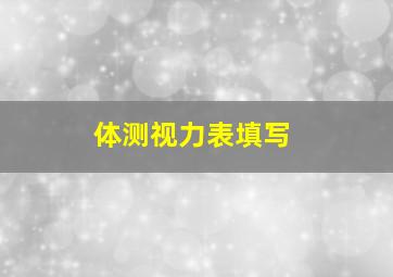 体测视力表填写