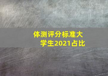 体测评分标准大学生2021占比