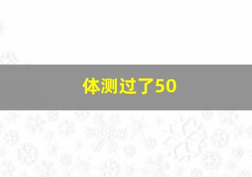 体测过了50