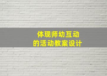 体现师幼互动的活动教案设计