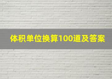 体积单位换算100道及答案