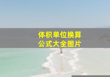 体积单位换算公式大全图片