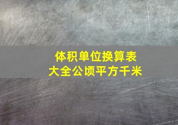 体积单位换算表大全公顷平方千米