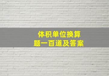 体积单位换算题一百道及答案