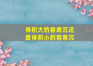 体积大的容易沉还是体积小的容易沉