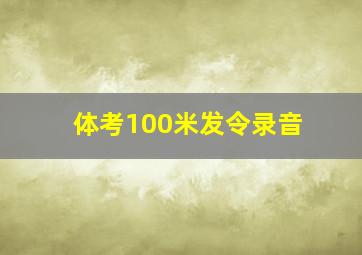 体考100米发令录音