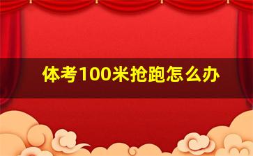 体考100米抢跑怎么办