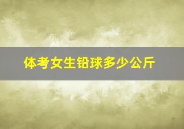 体考女生铅球多少公斤