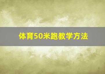 体育50米跑教学方法