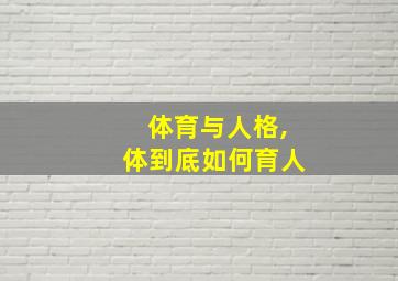 体育与人格,体到底如何育人