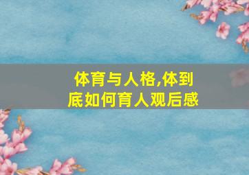 体育与人格,体到底如何育人观后感